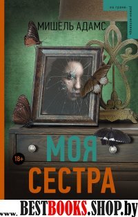 Моя сестра