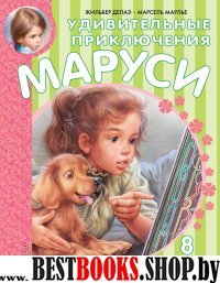 Удивительные приключения Маруси