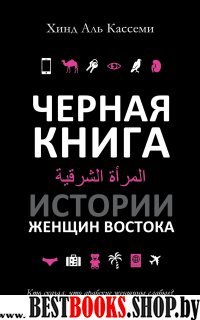 Черная книга. Истории женщин Востока