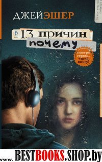 13 причин.13 причин почему