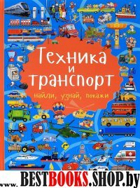 Техника и транспорт