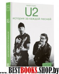 U2: история за каждой песней