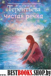 Там, где трава зеленее(м) Чистая речка