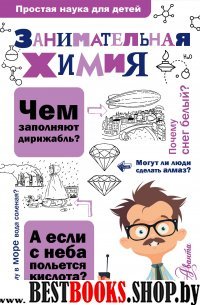 ПростаяНаукаДляДетей.Занимательная химия