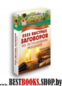 5555 быстрых заговоров на исполнение желаний(Знахарь)