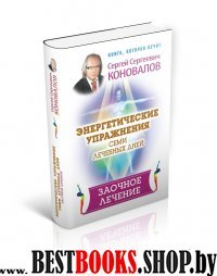 Энергетические упражнения семи лечебных дней. Заочное лечение