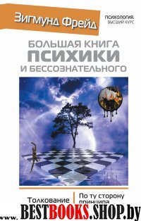 Большая книга психики и бессознательного. Толкование сновидений.По ту сторону принципа удовольствия