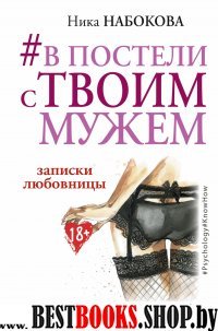 Ps#KH.В постели с твоим мужем. Записки любовницы. Женам читать обязате