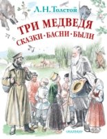 Три медведя. Сказки, басни, были