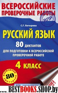 ВПР Русский язык 80 диктантов для подг