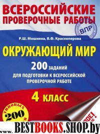 Окружающий мир. 200 заданий для подготовки к Всероссийской проверочной