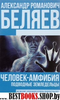 КнАБ Человек-амфибия. Подводные земледельцы