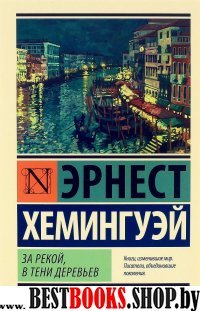 ЭксклКласс(АСТ).За рекой, в тени деревьев