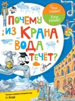 Почему из крана вода течет?