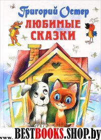 Любимые сказки