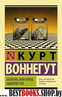 ЭксклКласс(АСТ).Балаган, или конец одиночеству