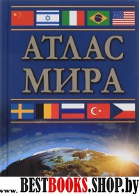 Атлас мира