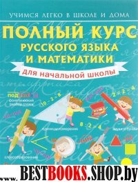 УчЛегкоШД.Полный курс русского языка и математики для начальной школы