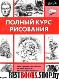 ПКР.Полный курс рисования
