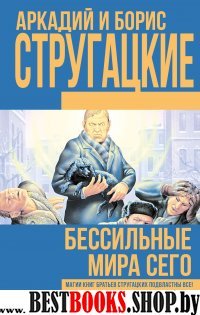 Книги братьев Стругацких.Бессильные мира сего