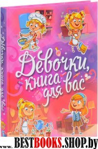 Девочки, книга для вас