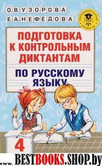 Подготовка к контрольным диктантам по русскому языку. 4 класс