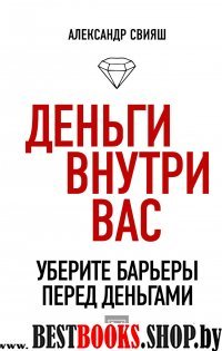 Деньги внутри вас:уберите барьеры перед деньгами