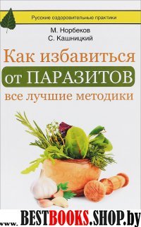 Как избавиться от паразитов: все лучшие методики