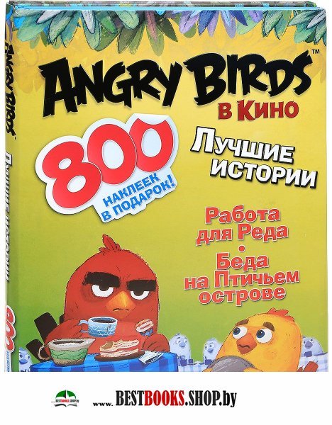 Angry birds в кино:Лучшие истории (с накл).3 книги
