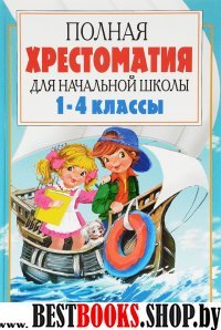 Полная хрестоматия для начальной школы (1-4 кл.) 2т