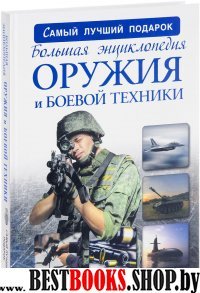 Большая энциклопедия оружия и боевой техники