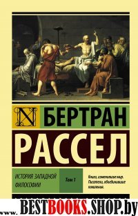 ЭксклКласс(АСТ).История западной философии [В 2 т.] Том 1