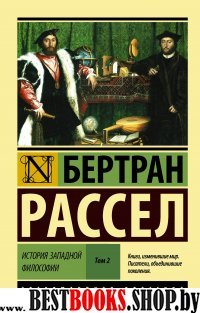 ЭксклКласс(АСТ).История западной философии [В 2 т.] Том 2