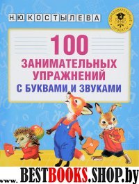 АКМ(б)100 занимательных упражнений с буквами и звуками 4-5 лет