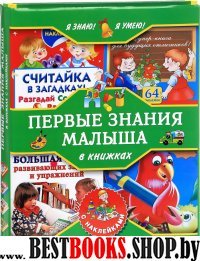 Я знаю! Я умею! Первые знания малыша в книжках