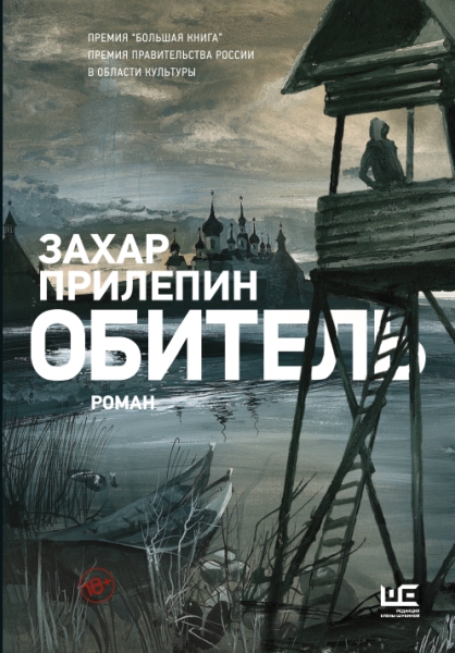 ИллюстрБестселлер Обитель