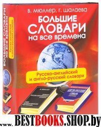 Большие словари на все времена. Русско-английский