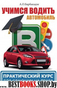 Учимся водить автомобиль. Практический курс