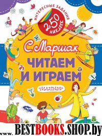 Читаем и играем