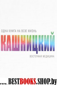 Восточная медицина(Одна книга на всю жизнь)