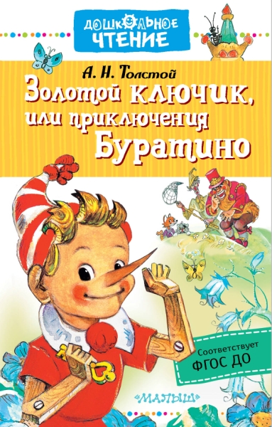 ДЧт.Золотой ключик, или приключения Буратино