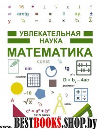 Увлекательная наука. Математика