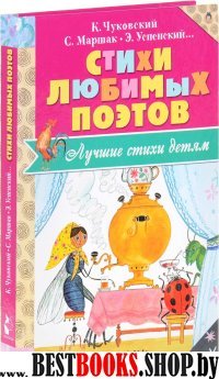 Лучшие стихи детям!Стихи любимых поэтов