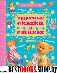 Чудесные сказки в стихах