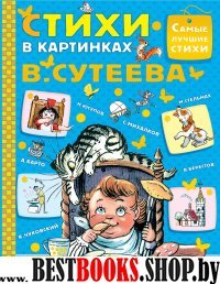 Стихи в картинках В.Сутеева