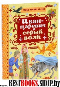 Самые лучшие сказки Иван-Царевич и серый волк