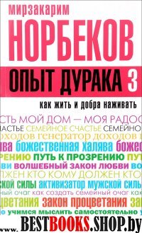 Опыт дурака 3. Как жить и добро наживать: самостоятельное изго