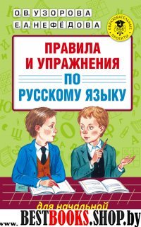 Правила и упражнения по русскому языку для начальной и основной школы