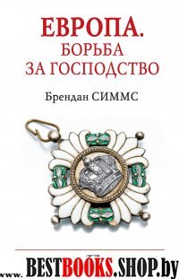 История в одном томе!Европа. Борьба за господство: с 1453 года по наст