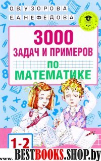 Математика 1-2кл [3000 задач и примеров]